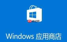 Win10 1909应用商店缓存已损坏无法下载解决方法