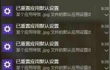win10老提示弹出已重置应用默认设置怎么办