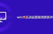 win11系统设置取消更新并关机步骤