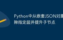 Python中从嵌套JSON对象移除指定层并提升子节点