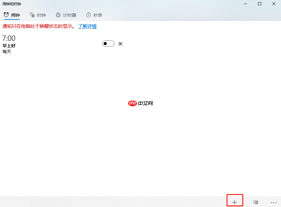 Win10系统下闹钟应用如何设置提醒