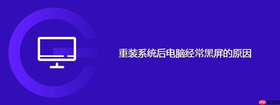 重装系统后电脑经常黑屏的原因