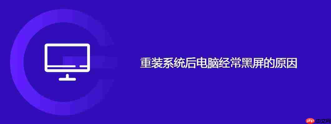 重装系统后电脑经常黑屏的原因