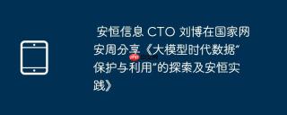 安恒信息 CTO 刘博在国家网安周分享《大模型时代数据“保护与利用”的探索及安恒实践》