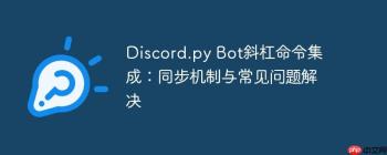 Discord.py Bot斜杠命令集成：同步机制与常见问题解决
