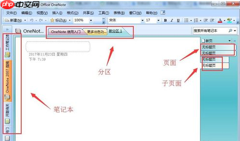 Win7怎么使用onenote笔记本软件?