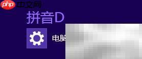 电脑默认应用设置方法