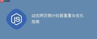 动态网页倒计时器重置与优化指南