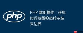 PHP 数组操作：获取时间范围的起始与结束边界