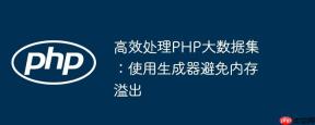 高效处理PHP大数据集：使用生成器避免内存溢出