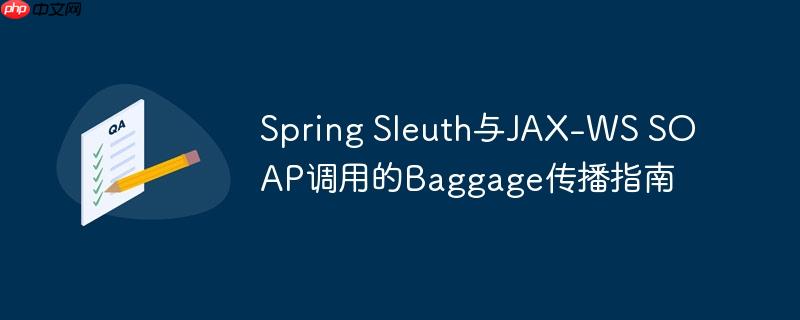 Spring Sleuth与JAX-WS SOAP调用的Baggage传播指南