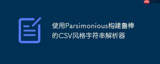 使用Parsimonious构建鲁棒的CSV风格字符串解析器