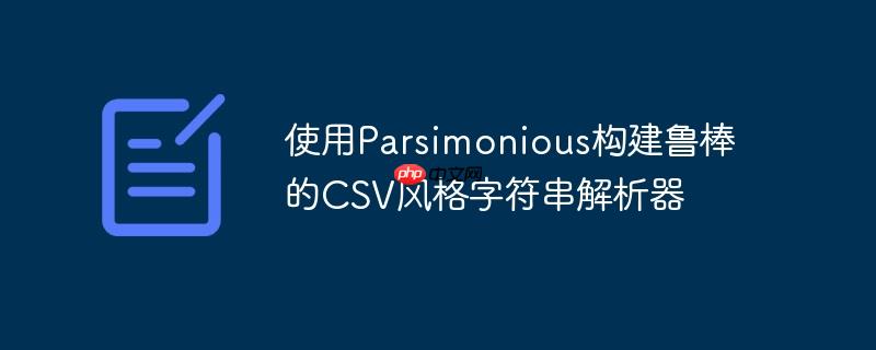 使用Parsimonious构建鲁棒的CSV风格字符串解析器
