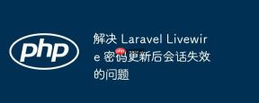 解决 Laravel Livewire 密码更新后会话失效的问题