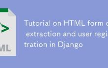 Django中HTML表单数据提取与用户注册教程
