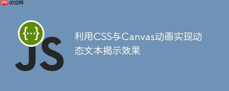 利用CSS与Canvas动画实现动态文本揭示效果