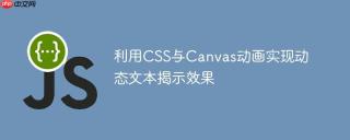 利用CSS与Canvas动画实现动态文本揭示效果