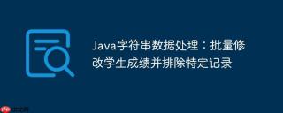 Java字符串数据处理：批量修改学生成绩并排除特定记录