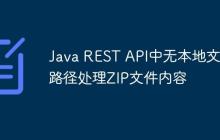Java REST API中无本地文件路径处理ZIP文件内容