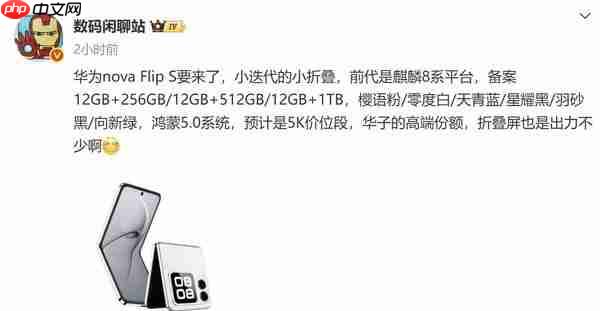 曝华为新款小折叠 nova Flip S 即将发布 预计 5K 价位段