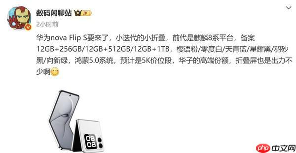 曝华为新款小折叠 nova Flip S 即将发布 预计 5K 价位段