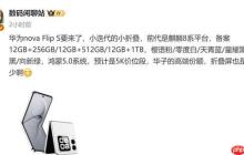 曝华为新款小折叠 nova Flip S 即将发布 预计 5K 价位段