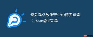 避免浮点数循环中的精度误差：Java编程实践