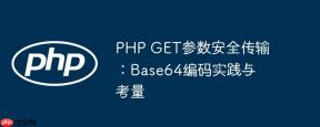 PHP GET参数安全传输：Base64编码实践与考量