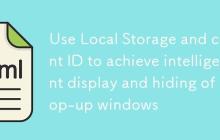 使用Local Storage和客户端ID实现弹窗的智能显示与隐藏