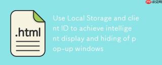 使用Local Storage和客户端ID实现弹窗的智能显示与隐藏
