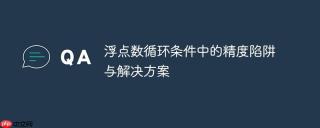 浮点数循环条件中的精度陷阱与解决方案