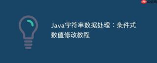 Java字符串数据处理：条件式数值修改教程