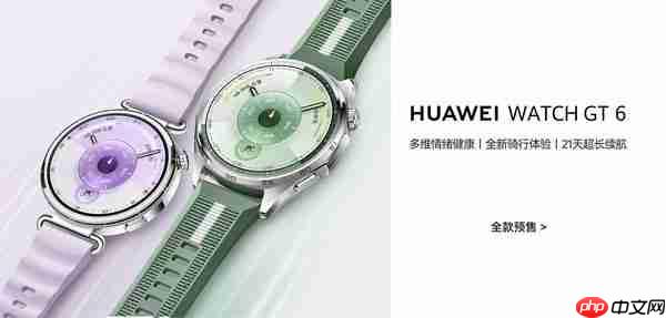 华为 WATCH GT 6 开启预售 多维情绪健康监测 1488 元起