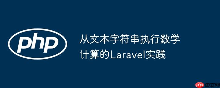 从文本字符串执行数学计算的Laravel实践