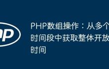PHP数组操作：从多个时间段中获取整体开放时间