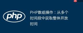 PHP数组操作：从多个时间段中获取整体开放时间