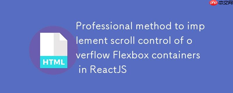 ReactJS中实现溢出Flexbox容器滚动控制的专业方法