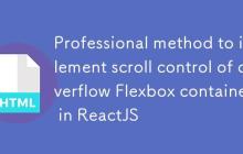 ReactJS中实现溢出Flexbox容器滚动控制的专业方法