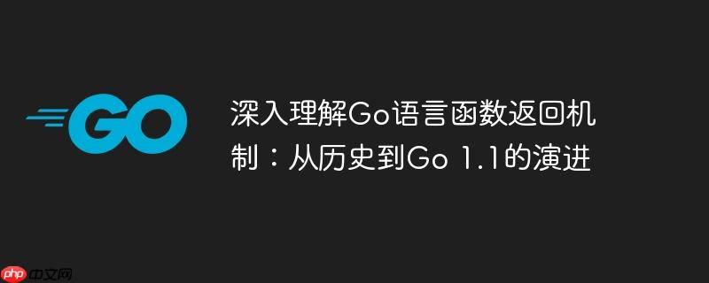 深入理解Go语言函数返回机制：从历史到Go 1.1的演进
