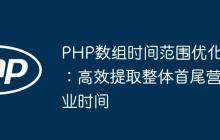 PHP数组时间范围优化：高效提取整体首尾营业时间