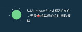 从MultipartFile处理ZIP文件：无需本地路径的临时提取策略