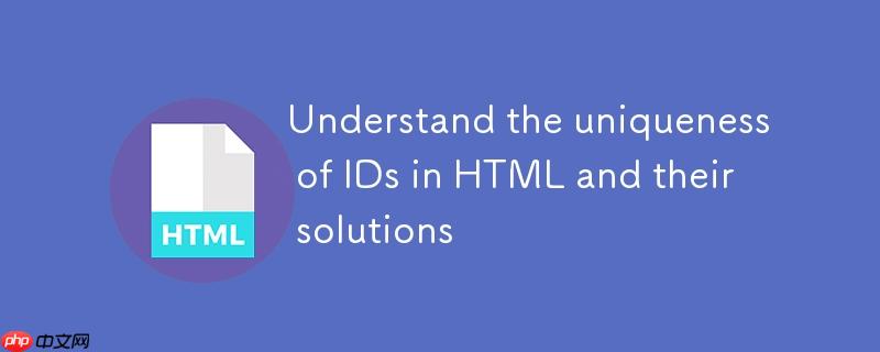 理解HTML中ID的唯一性及其解决方案
