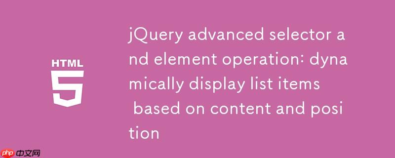 jquery高级选择器与元素操作:根据内容和位置动态显示列表项