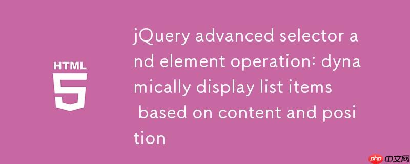 jQuery高级选择器与元素操作：根据内容和位置动态显示列表项