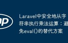 Laravel中安全地从字符串执行乘法运算：避免eval()的替代方案