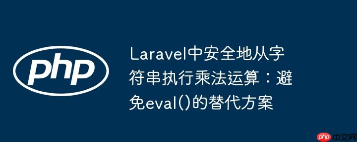 laravel中安全地从字符串执行乘法运算：避免eval()的替代方案