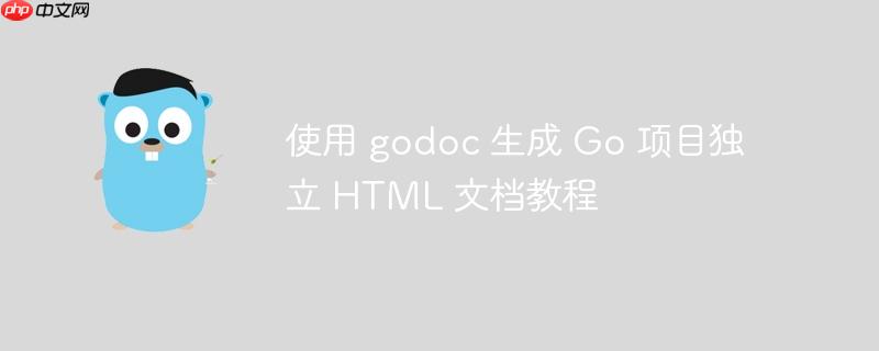 使用 godoc 生成 Go 项目独立 HTML 文档教程
