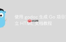 使用 godoc 生成 Go 项目独立 HTML 文档教程