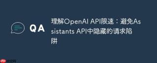 理解OpenAI API限速：避免Assistants API中隐藏的请求陷阱