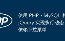 使用 PHP、MySQL 和 jQuery 实现多行动态依赖下拉菜单